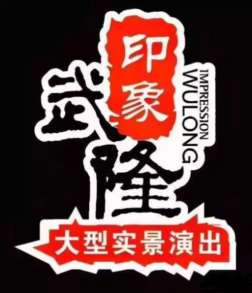 印象武隆 4月3日震撼復(fù)演！